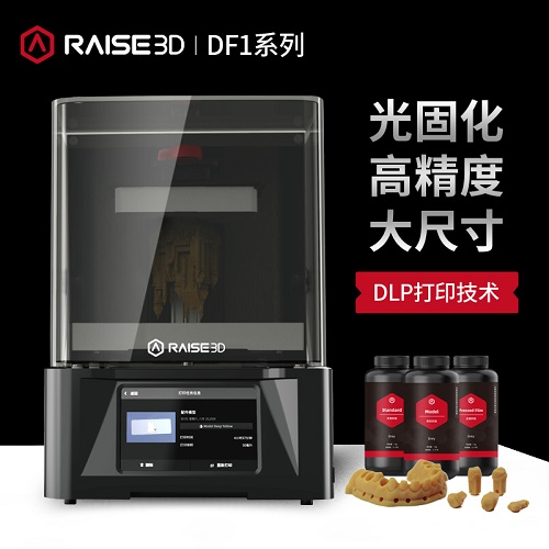 Raise3D DF1光固化3D打印机工业级DLP高精度三维打印机手办