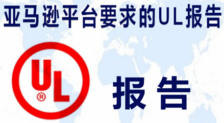 深圳ISO17025实验室,电动自行车UL2849,亚马逊UL报告