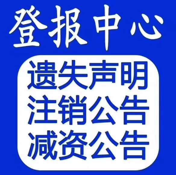 山西商报登报地址 工商营业执照注销登报