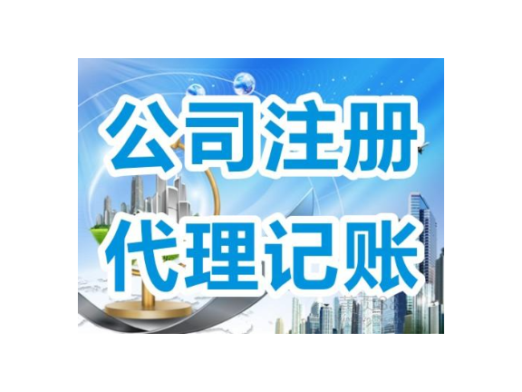 南沙区综合代理记账优势 广州众晓财税咨询供应