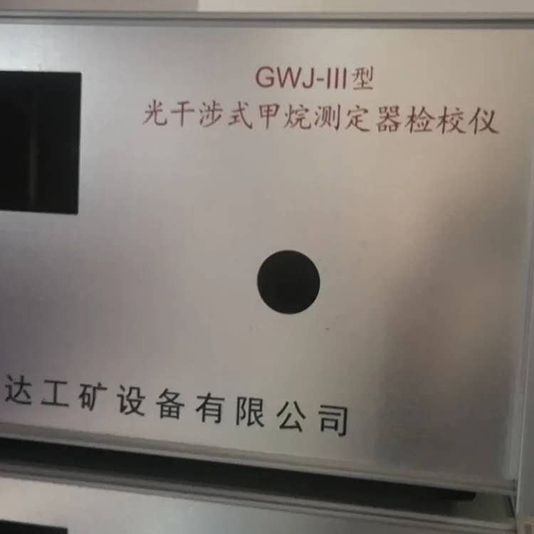 GWJ-III型光干涉式甲烷测定器校验仪 山东振达光干涉式甲烷测定器校验仪