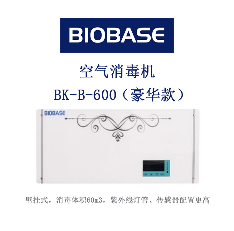 博科BK-B-600豪华款 空气消毒机