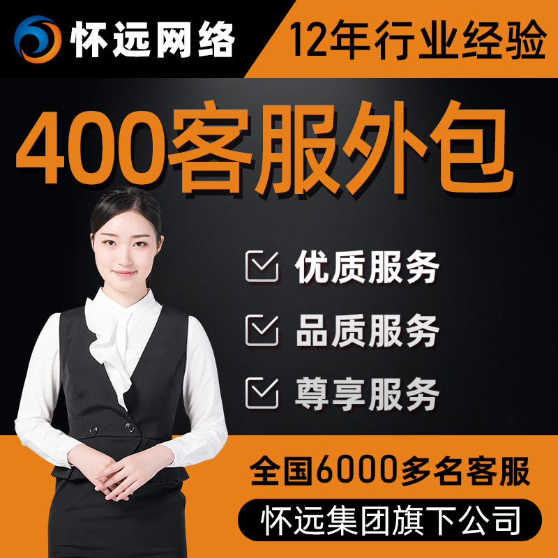 北京400电话服务外包 400电话服务外包公司哪家好？
