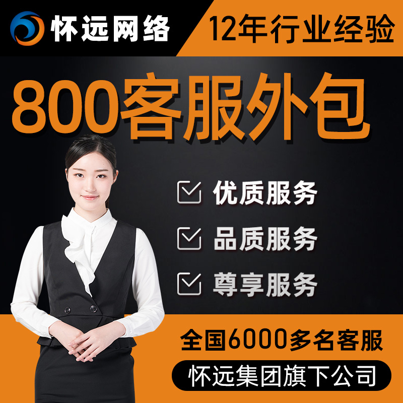 上海800呼出外包-上海800电话呼出外包-客服怀远外包托管式服务