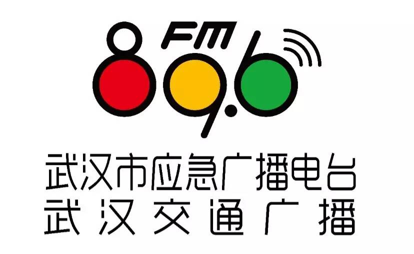 武汉交通FM89.6广播广告、电台广告、武汉交通FM89.6广播广告13011002478