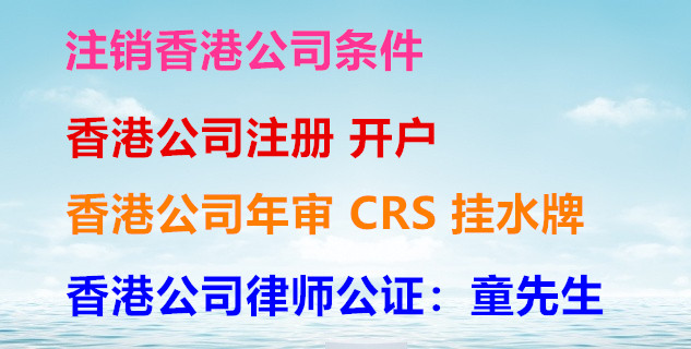 中国香港公司注销涉及到的**费用及代理服务收费
