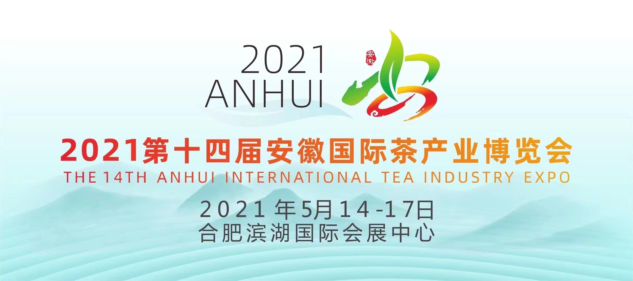 2021*十四届安徽茶博会