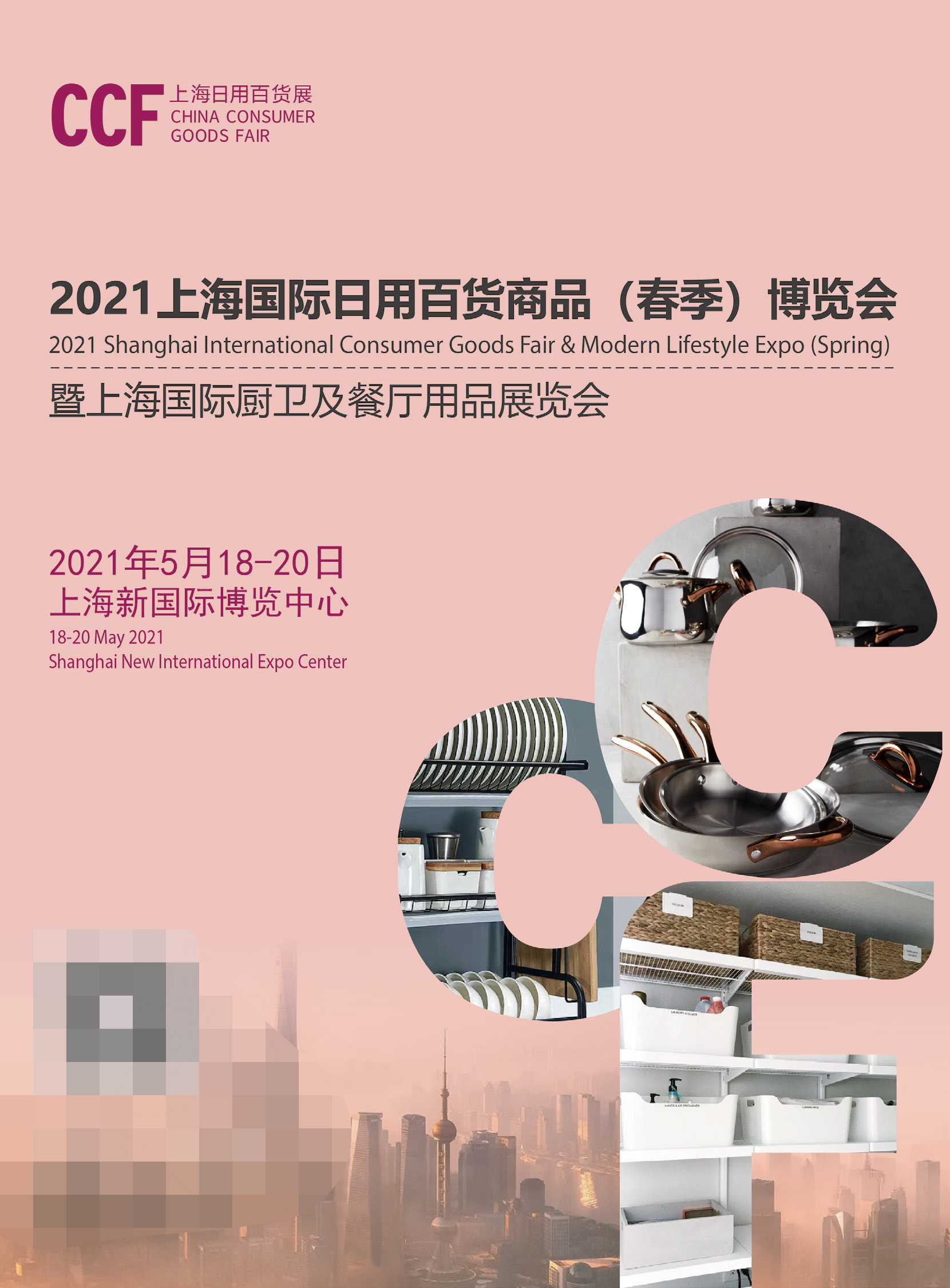 CCF2021上海国际日用百货商品博览会暨上海国际厨卫及餐厅用品展览会