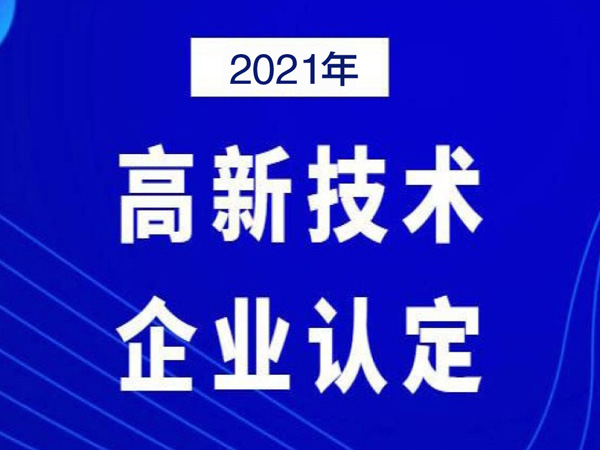 東莞2021年高新認定申報要求