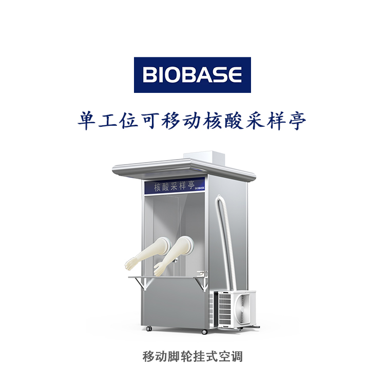 BIOBASE单工位可移动核酸采样亭NCS-Ⅰ