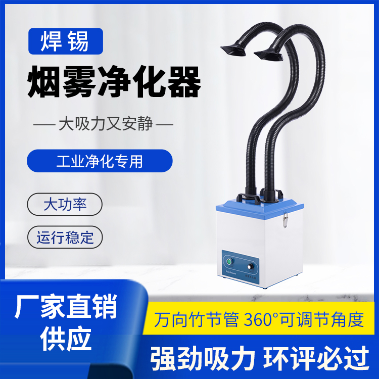 广州深圳焊锡烟雾净化器销售厂家 焊锡烟雾净化器方法