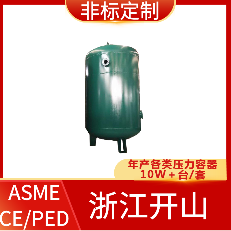 定制储气罐-非标定制定制-支持ASME/CE/PED/EAC/DOSH认证-开山储气罐定制厂家