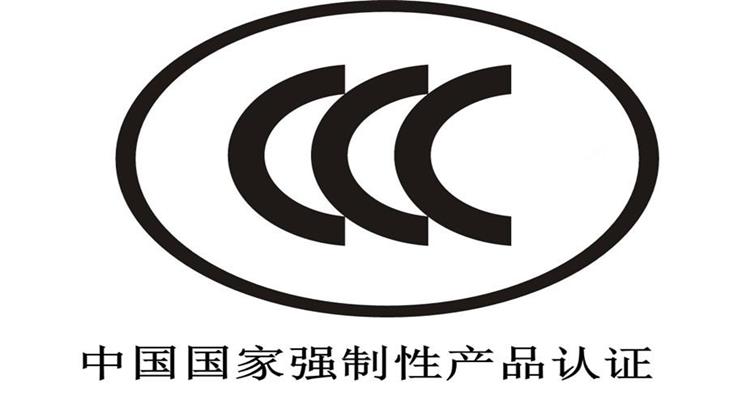 吕梁目录外3C认证申请流程