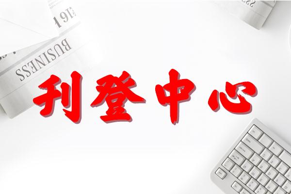 闽北日报多少-挂失公告怎么写-登报公告怎么写 需要的资料