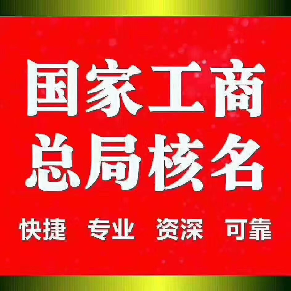 疑难字号公司申请注意事项