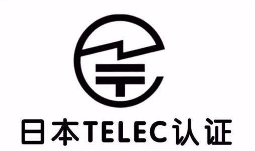 无线产品TELEC认证怎么申请，需要什么材料