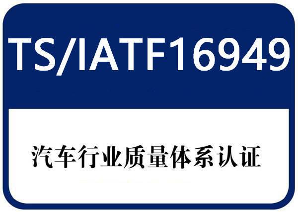 嘉兴IATF16949公司