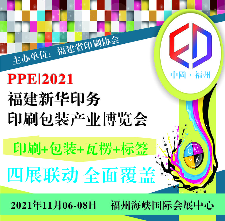 PPE|2021福建新华印务·印刷包装产业博览会