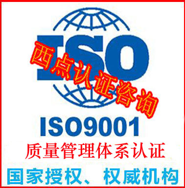 厦门ISO9001体系办理机构【福建西点】