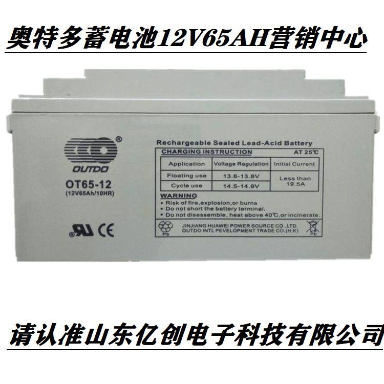 奥特多蓄电池OT65-12免维护OUTDO铅酸电池12V65AH应急电源 营销批发