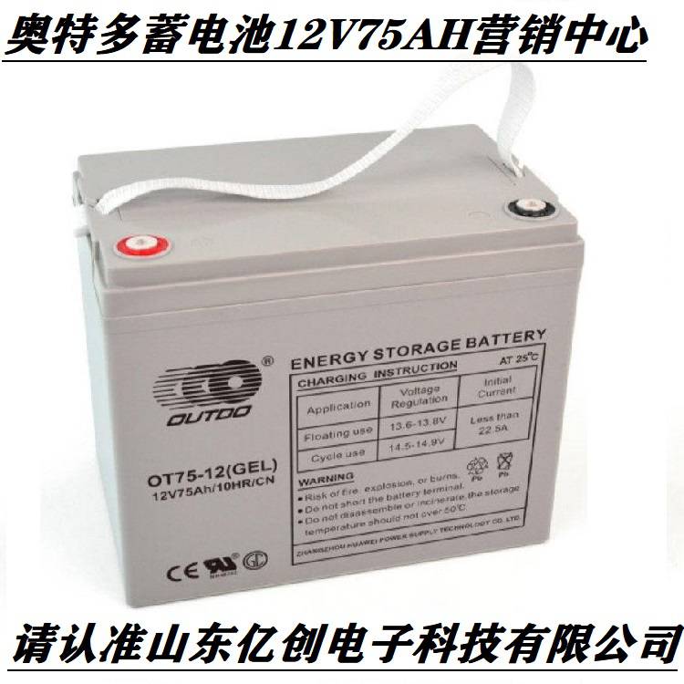 奥特多蓄电池OT75-12免维护OUTDO铅酸电池12V75AH应急电源 营销批发