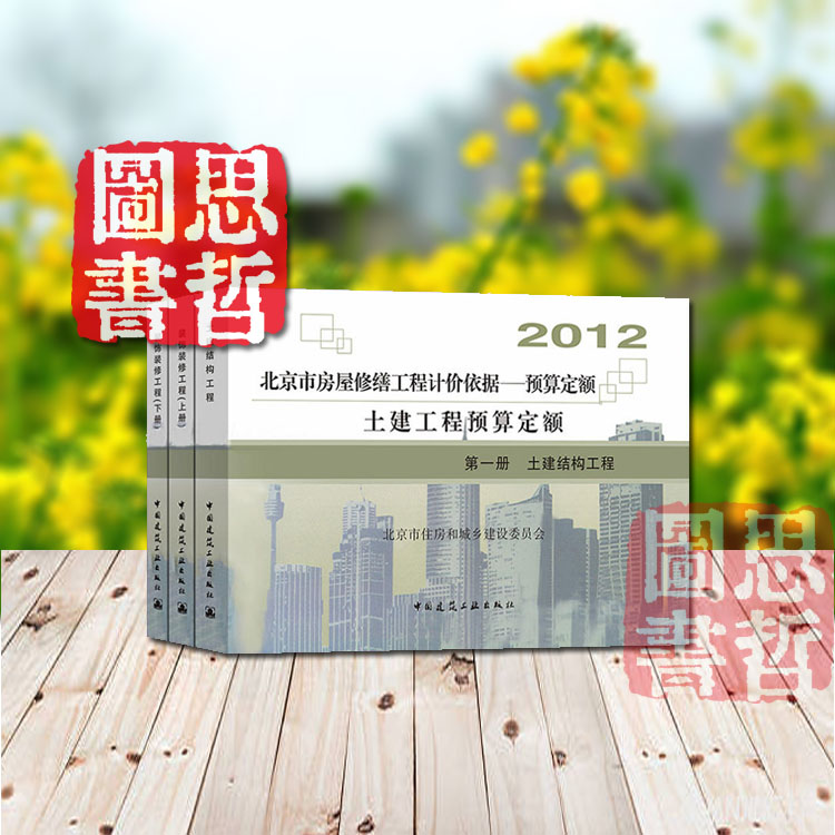 北京市房屋修缮工程计价依据--土建、装饰装修预算定额