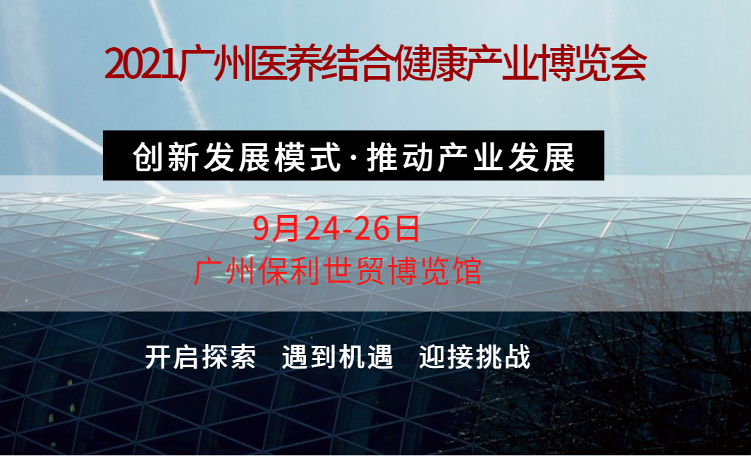 2021广州医养健康产业博览会