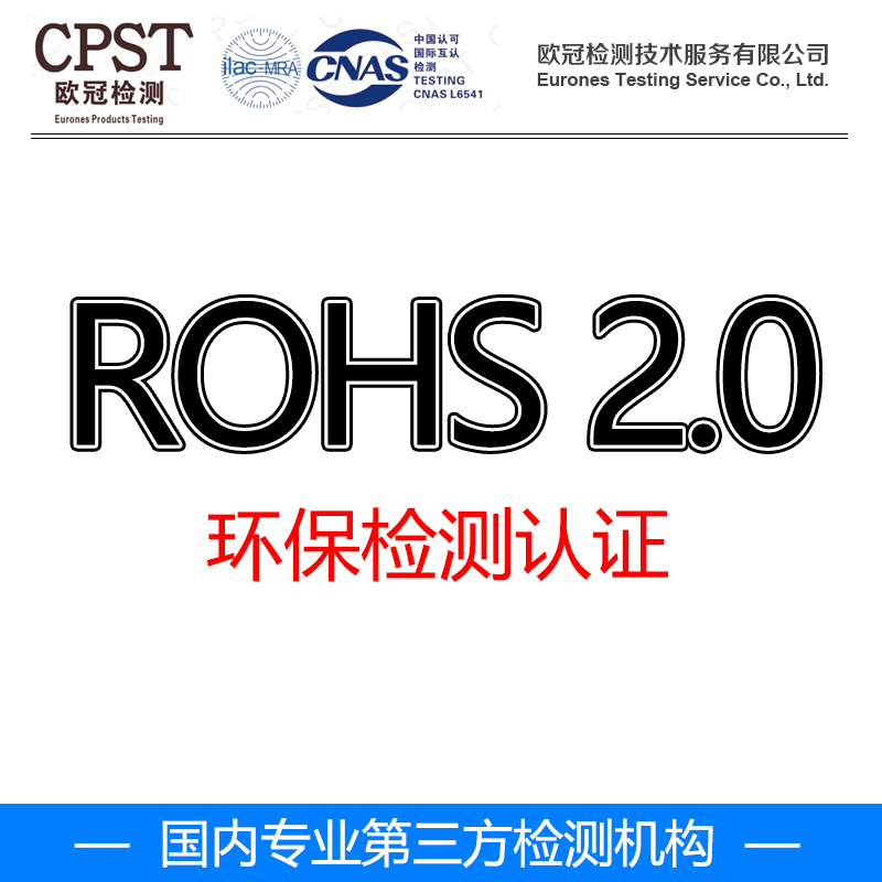 电子电器产品检测认证ROHS REACH 卤素 邻苯测试