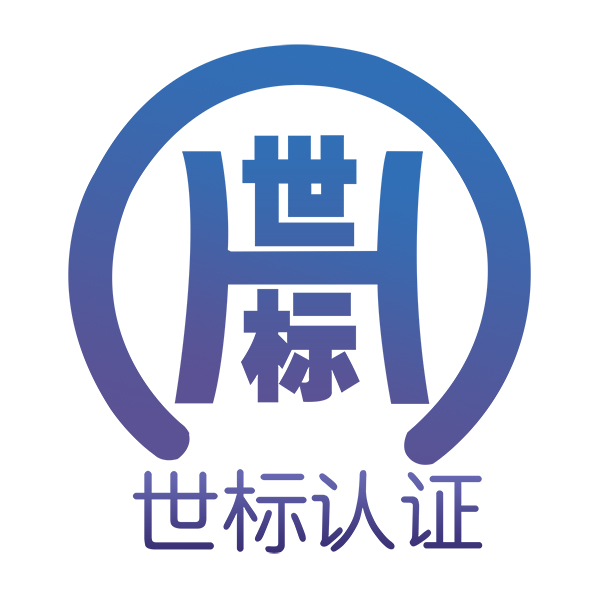 深圳市世標(biāo)認(rèn)證服務(wù)有限公司