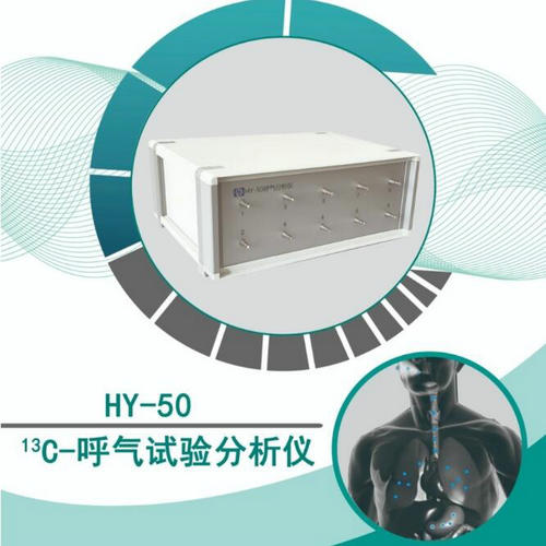 HY-50型碳13呼气试验分析仪/幽门螺杆菌检测仪