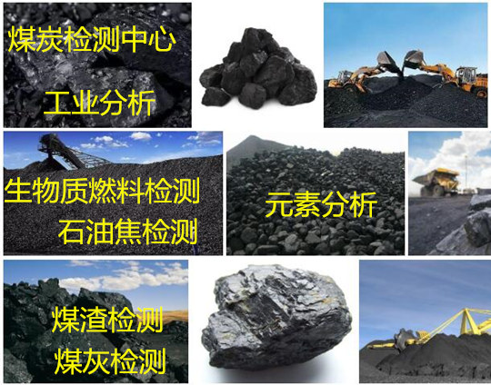 铜川焦煤炭硫含量测试燃料检测