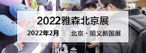 2022年雅森北京汽车用品展.时间2月24-27日