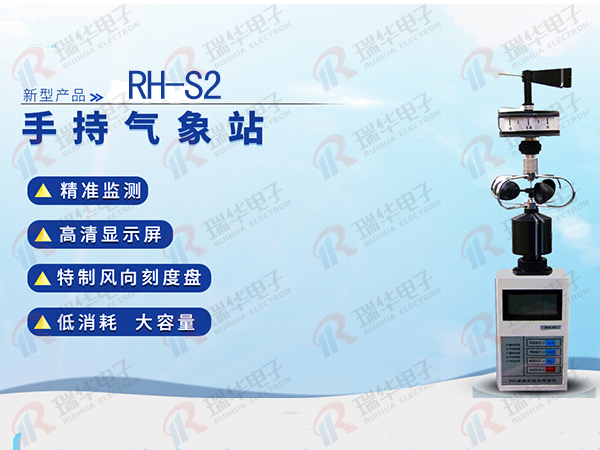 瑞华电子RH-S2型手持气象站，5要素手持气象站