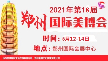 2021年郑州美博会-秋季郑州美博会-郑州8月份美博会