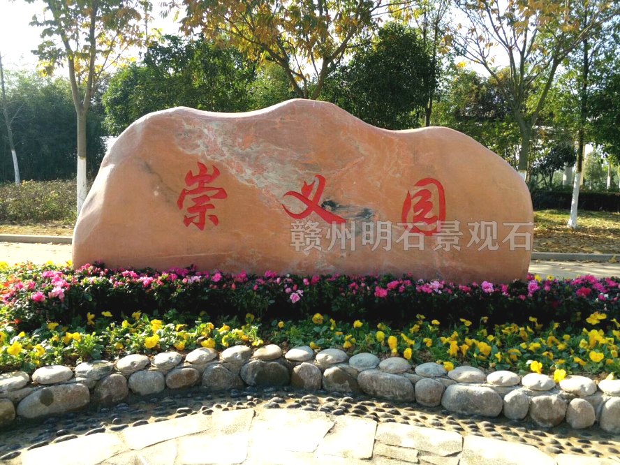 赣州公园景观石