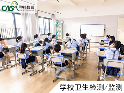 學校公共場所衛生檢測符合國家要求