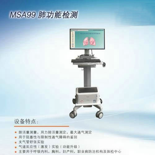 MSA99台车式肺功能检测仪
