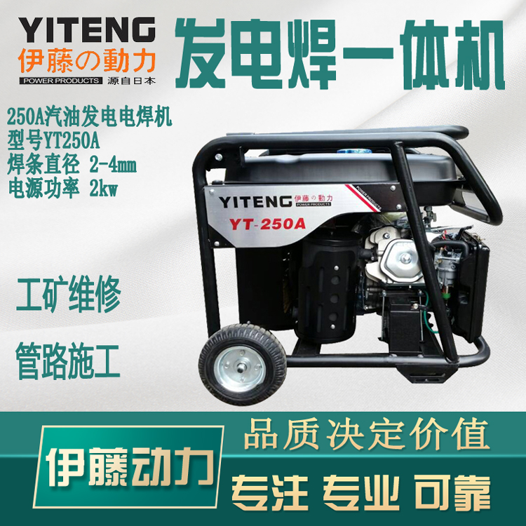 250A移动式汽油发电电焊机伊藤YT250A