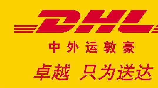 DHL深圳速邮达合作伙伴