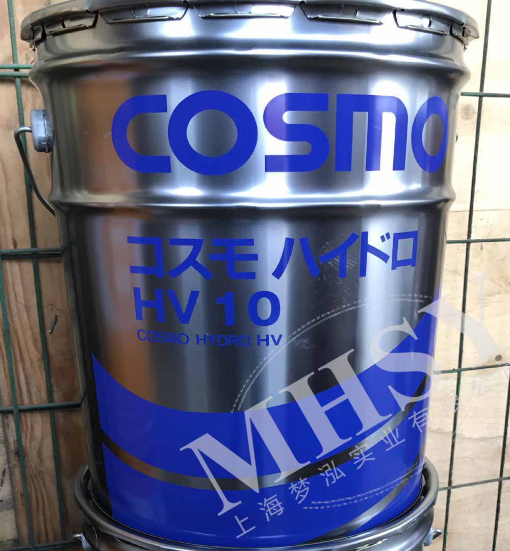 COSMO HYDRO HV 10 22 32 46 节能型抗磨液压油