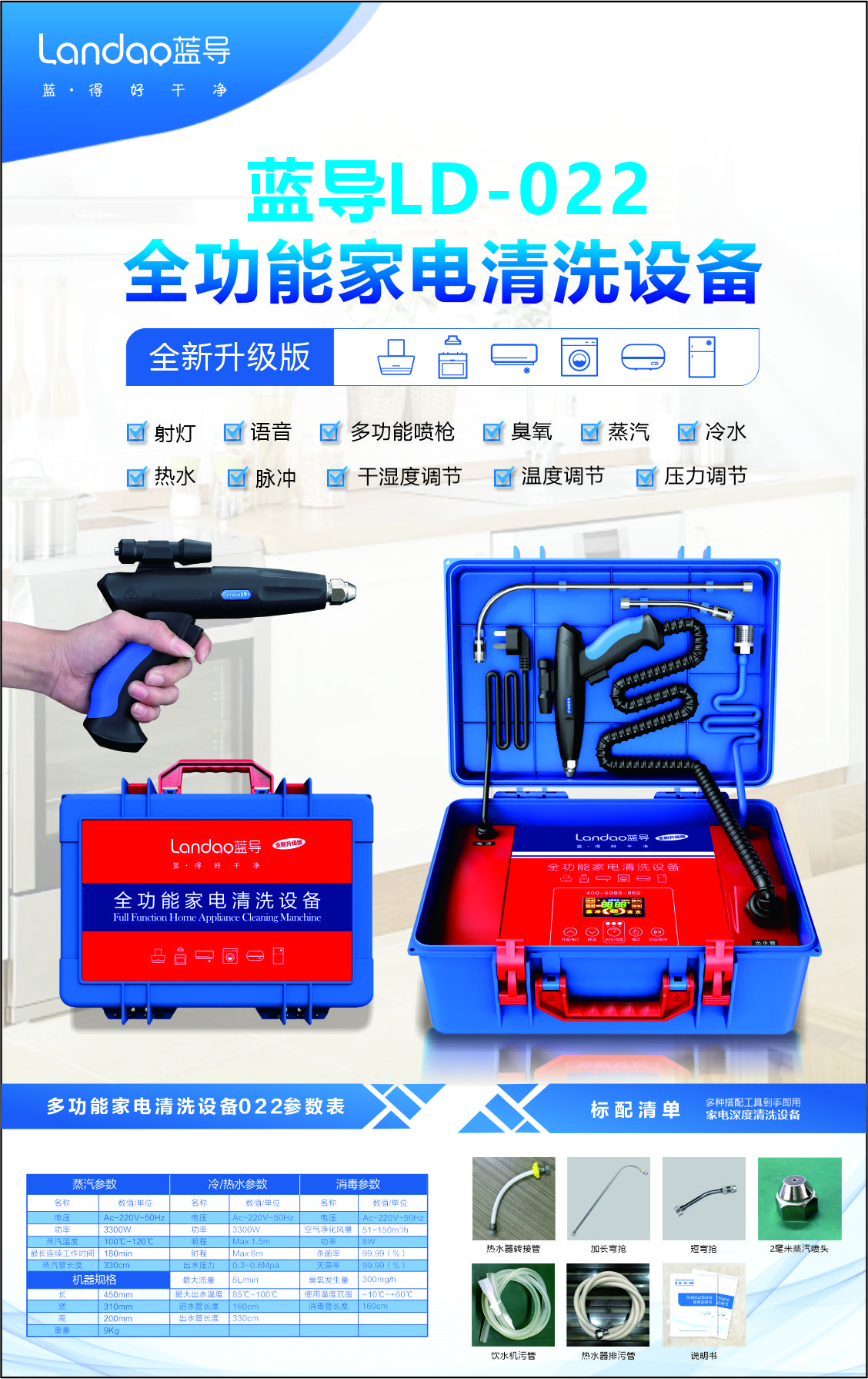 蓝导全新升级款LD-022全功能清洗设备