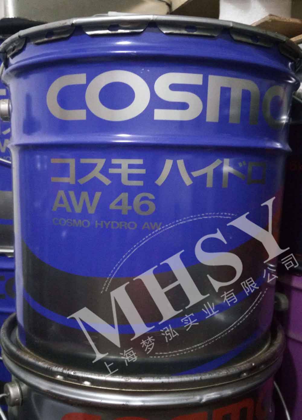 COSMO HYDRO AW 46 32 56 抗麿液压油
