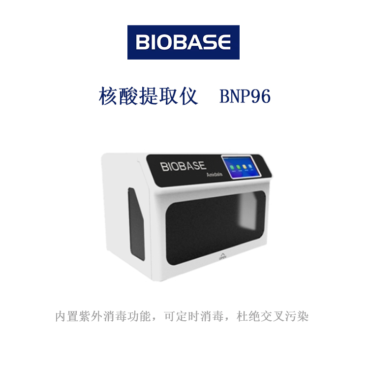博科 核酸提取仪BNP96 全自动核酸提取仪