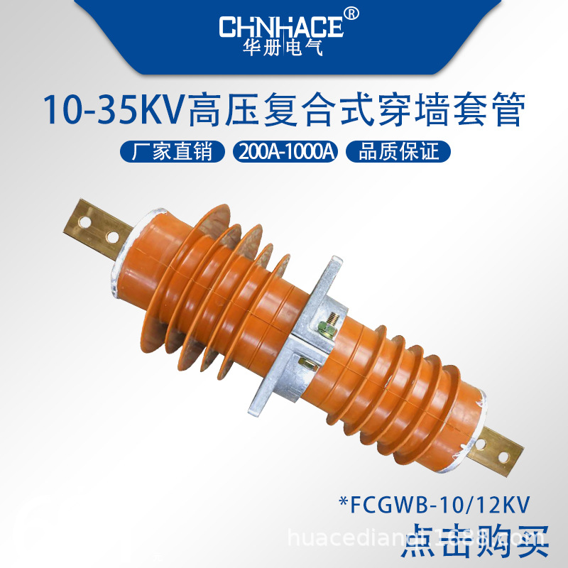 CHNHACE复合式 FCGWB-10KV FCGWB-12KV硅橡胶户外户内高压穿墙套管工厂直销