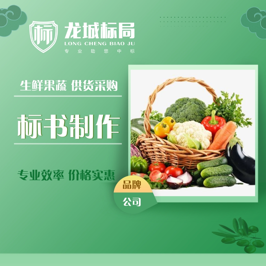 食品副食标书制作上传代做电子投标文件陕西龙城标局