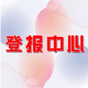 安徽经济报登报怎么办理 营业执照正本丢失登报 公告登报