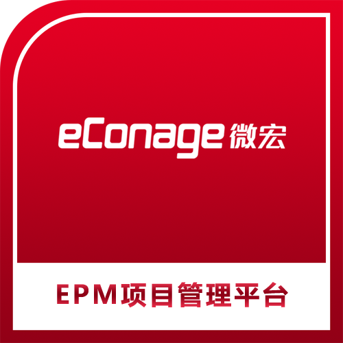 微宏EPM项目管理平台