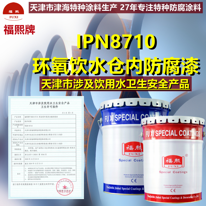 石家庄IPN8710防腐涂料 天津市涉及饮用水卫生安全产品