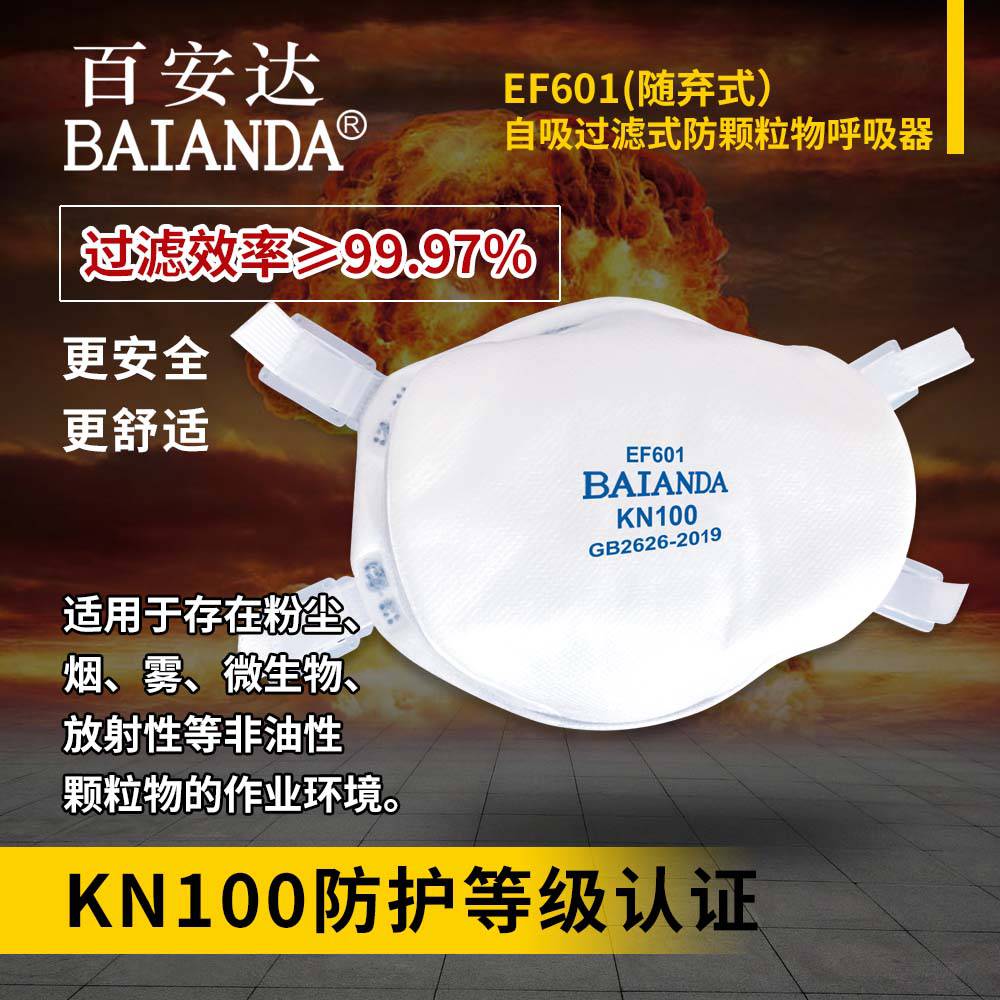 百安达 EF601 源头厂家 KN100等级 随弃式放射性颗粒物防护 防尘面罩 防尘口罩