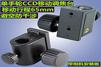 单手轮CCD调焦移动台 CCD镜头微调升降架 Z轴镜头位移台